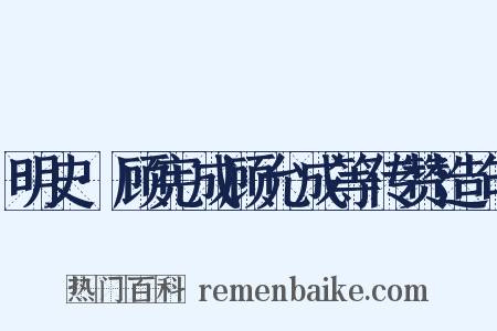 明史·顾宪成顾允成等传赞造句是什么意思的图片